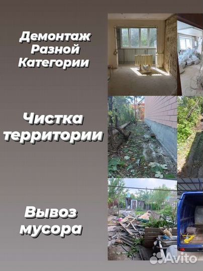 Демонтаж и вывоз мусора