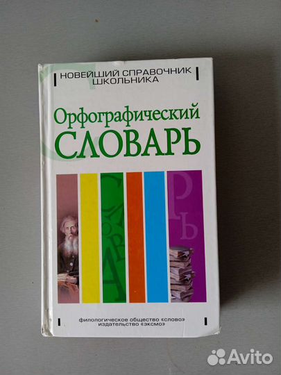Словарь школьника
