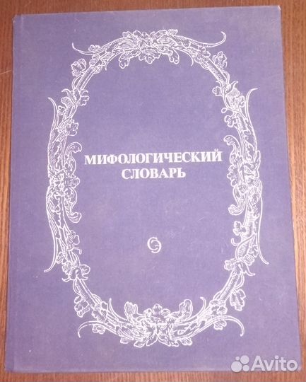 Мифологический словарь под ред. Мелетинского Е. М