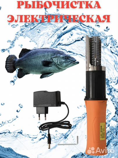 Рыбочистка электрическая аккумуляторная для рыбы