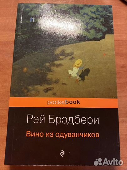 Рэй Брэдбери «Вино из одуванчиков»