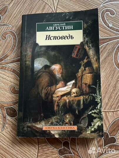 Августин А. Исповедь