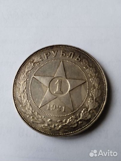 1 рубль1921г А. Г