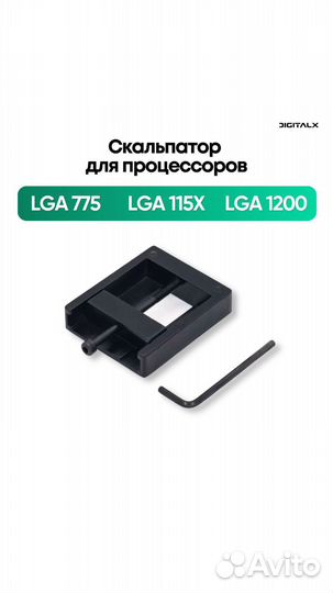 Скальпатор для процессоров