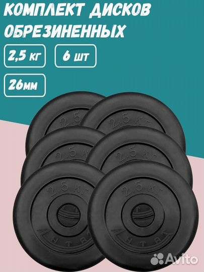 Комплект Дисков Антат d26 2.5кг. / 6 шт
