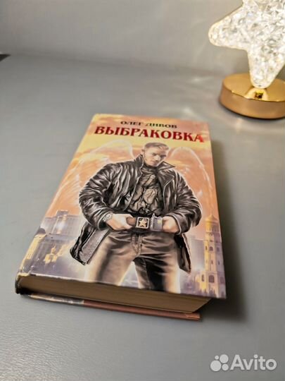 Олег Дивов «Выбраковка»