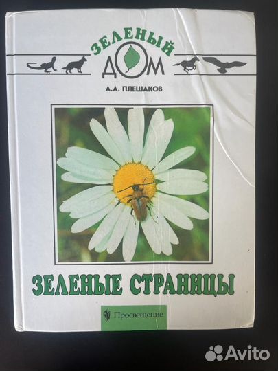Книга Зеленые страницы, автор А.А. Плешаков