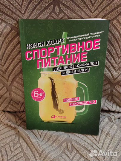 Книга спортивное питание