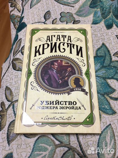 Агата Кристи Убийство Роджера Экройда