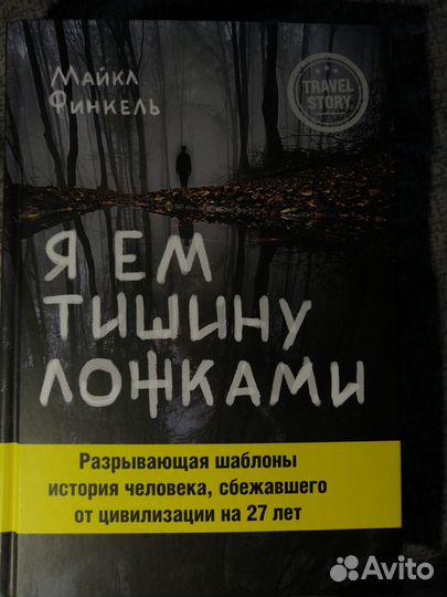 Я ем тишину ложками