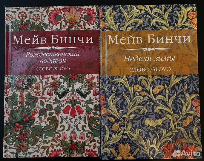 Книги Мейв Бинчи