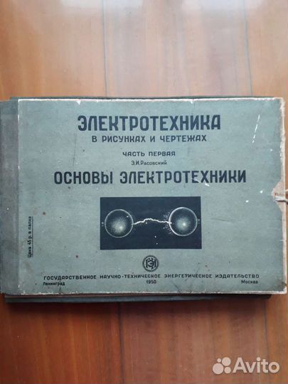 Расовский Э.И. Основы электротехники