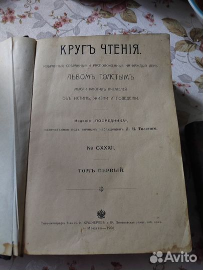 Круг чтения Л.Н.Толстой 1906 год