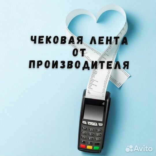 Лента чековая 57-80 мм