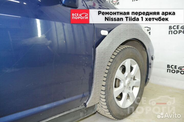 Арки Nissan Tiida 1 хетчбек