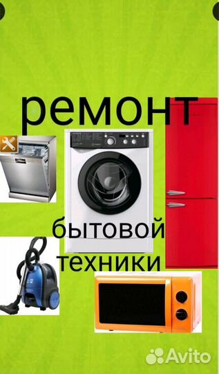 Ремонт бытовой техники с выезом