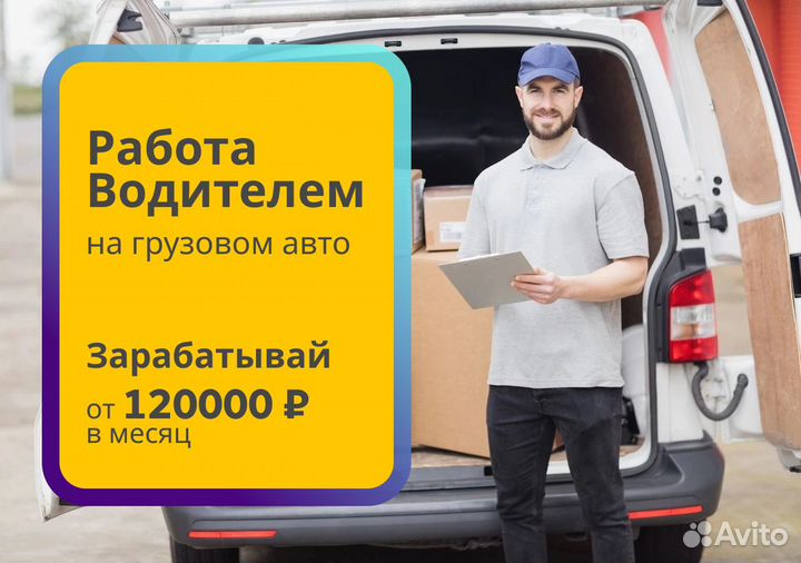 Вакансия водителя на своем грузовом авто