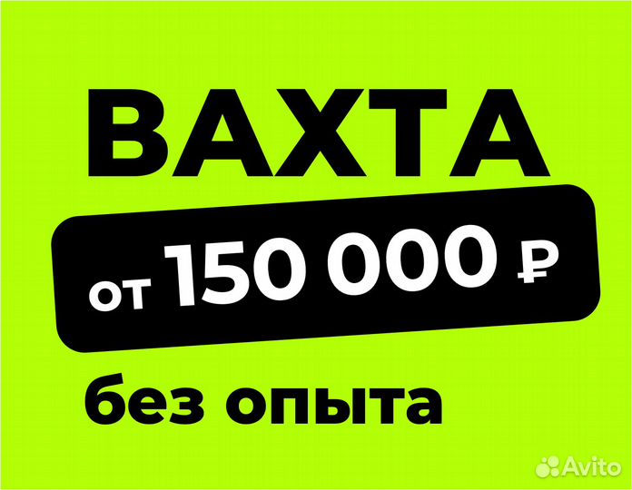 Вахта (беспл.питание). Сборщик заказов