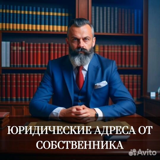 Уникальный юридический адрес