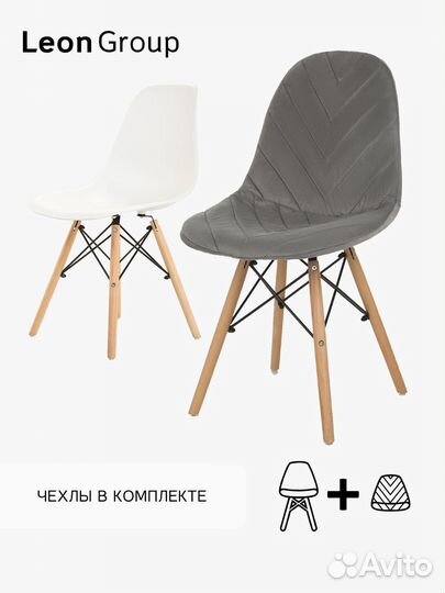 Набор стул белый Eames и чехол темно-серый, 4 шт