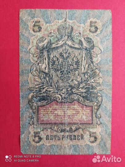 Банкнота 5 рублей 1909 года нч