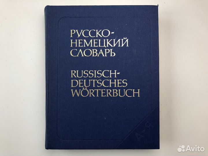 Русско-немецкий словарь 53000 слов