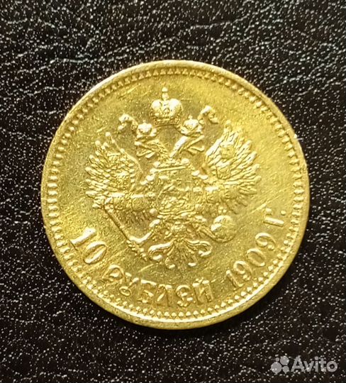 10 рублей 1909. эб