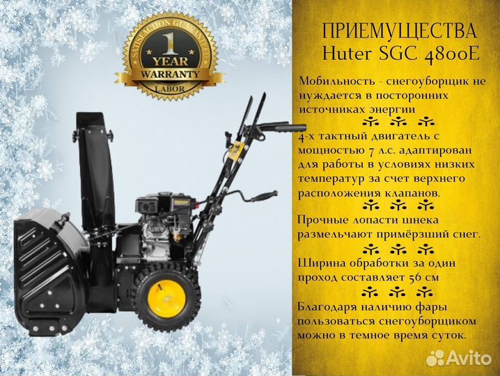 Снегоуборщик Huter SGC 4800E