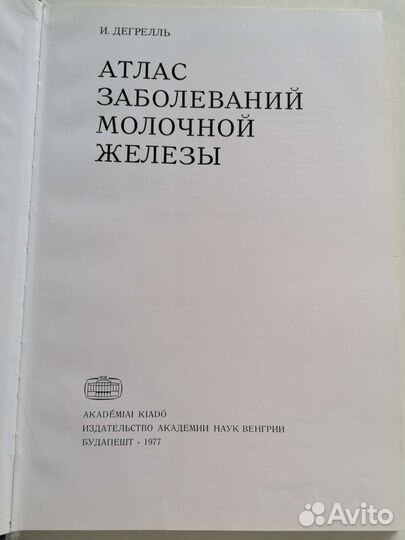 Атлас заболеваний молочной железы. Дегрелль