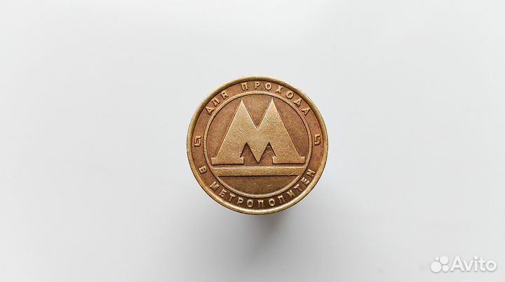 Жетон метрополитена Санкт-Петербурга