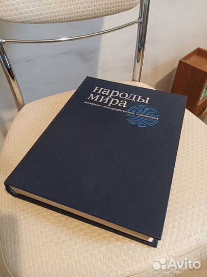 Народы мира. Историко-этнографический справочник