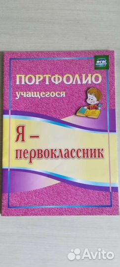 Портфолио учащегося 1 класса