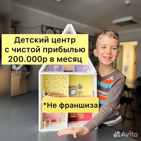 Готовый бизнес прибыльный детский центр