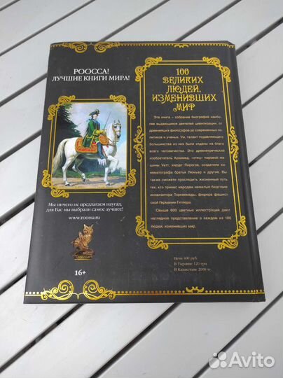 100 Великих людей изменивших мир энциклопеция