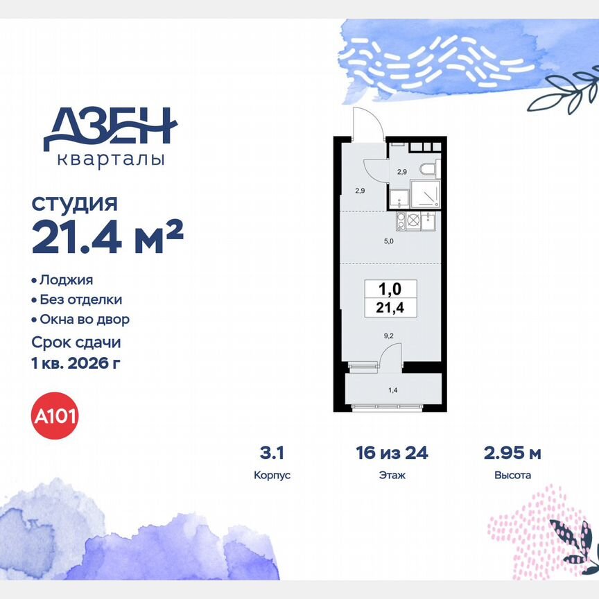 Квартира-студия, 21,4 м², 16/24 эт.