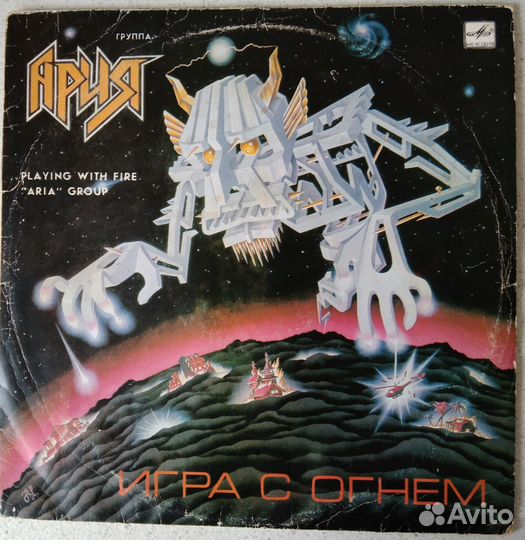 Ария - Игра с огнем