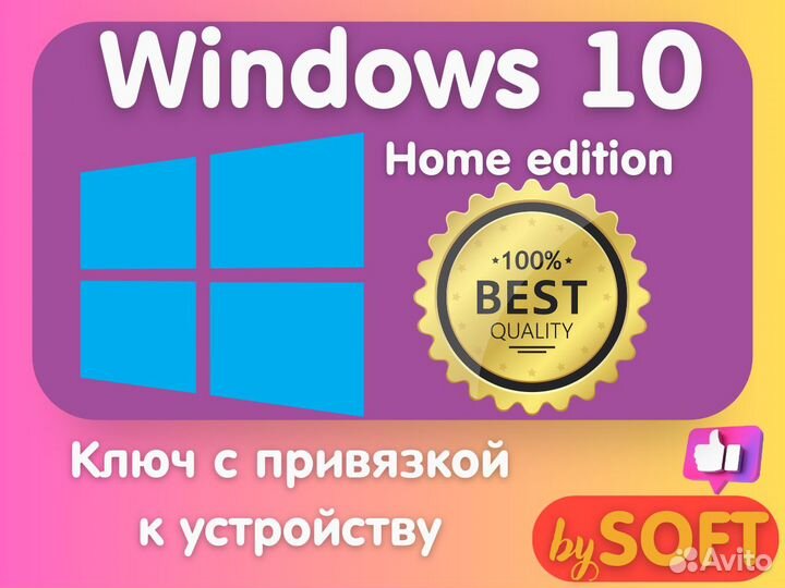 Windows 10 Home лицензионный ключ