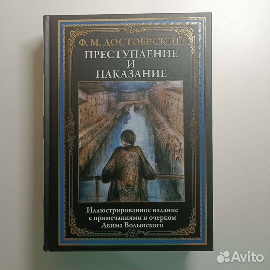 Преступление и наказание. Фёдор М. Достоевский