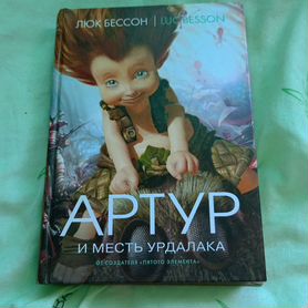 Артур и месть урдалака. Люк Бессон