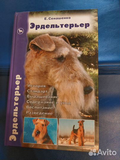 Книга эрдельтерьер