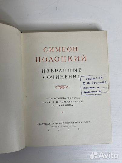 Симеон Полоцкий Избранные Сочинения