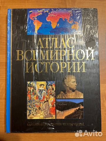 Атлас всемирной истории. в упаковке новый. Картография... купить в ...