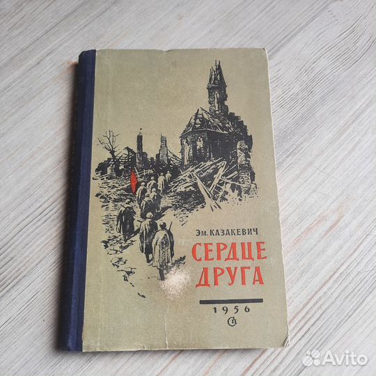 Сердце друга. Казакевич. 1956 г