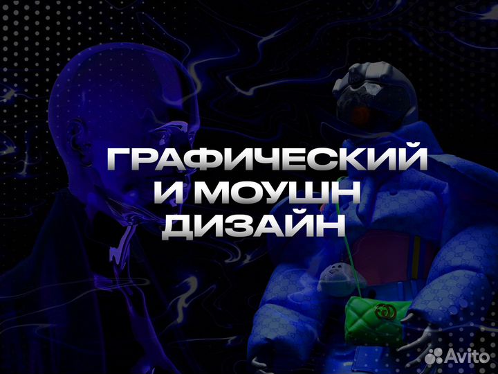 Графический / моушн дизайн