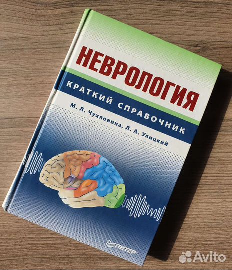 Неврология краткий справочник. Чухловина. Книга