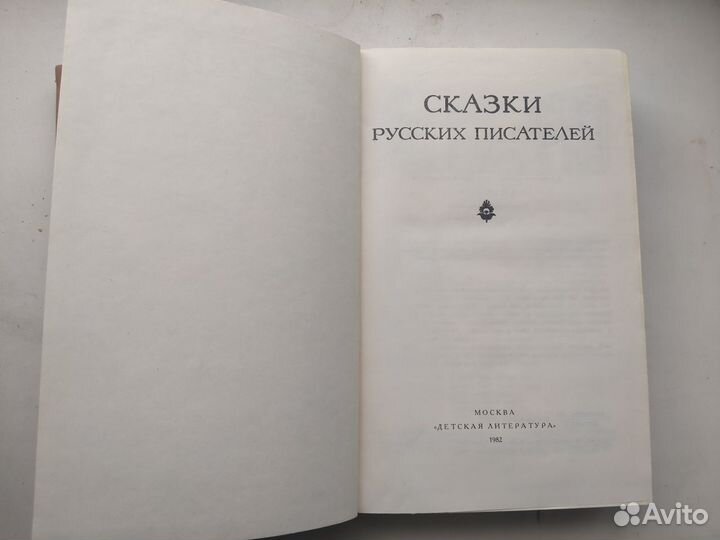 Сказки русских писателей, Москва, дл, 1982г