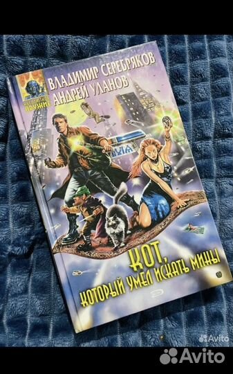 Фантастический роман Кот, который умел искать мины