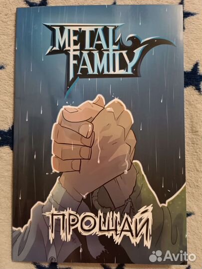 Комикс прощай metal family