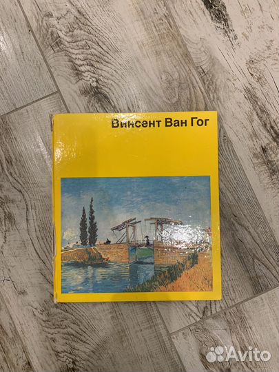 Книги Арбатова, Ван Гог