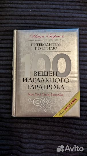 Книга Нина Гарсия. 100 вещей идеального гардероба